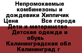 Непромокаемые комбинезоны и дождевики Хиппичик › Цена ­ 1 810 - Все города Дети и материнство » Детская одежда и обувь   . Калининградская обл.,Калининград г.